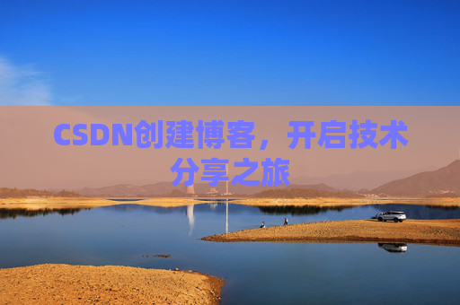 CSDN创建博客，开启技术分享之旅